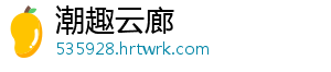 潮趣云廊
